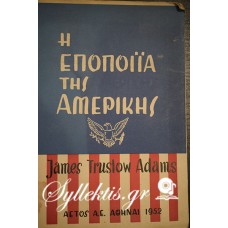 JAMES TRUSLOW ADAMS - ΑΜΕΡΙΚΑΝΙΚΗ ΕΠΟΠΟΙΙΑ